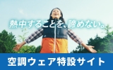 空調服キャンペーン