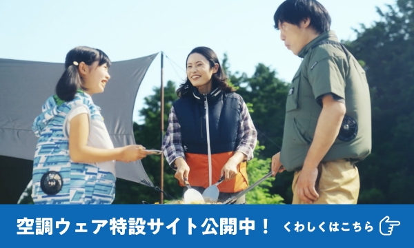 空調服キャンペーン
